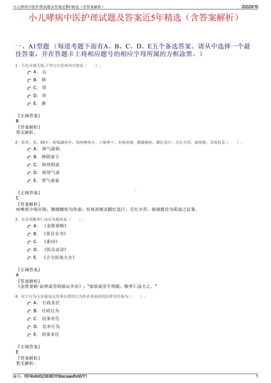 小儿哮病中医护理试题及答案近5年精选（含答案解析）.pdf_第1页