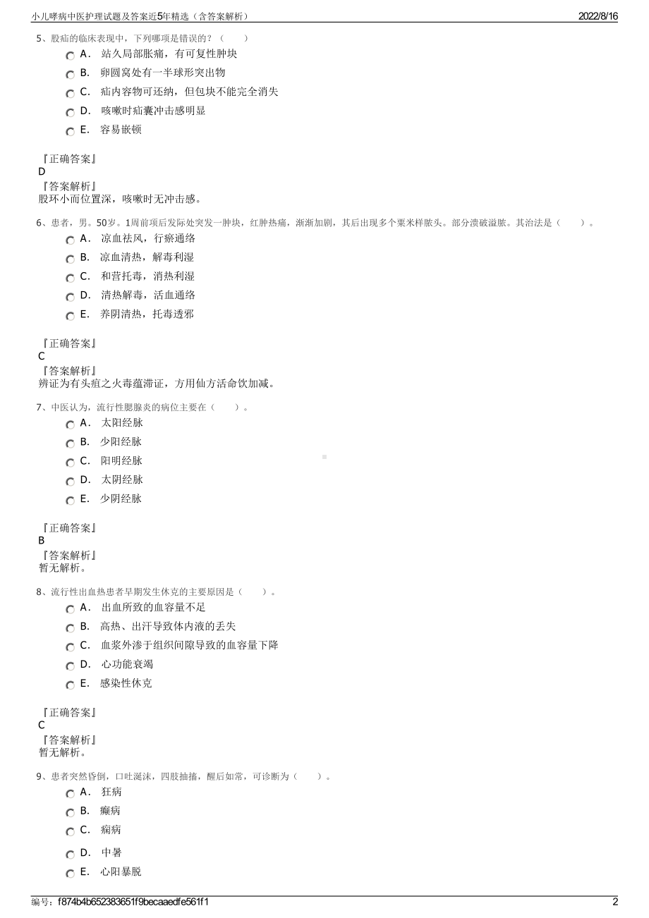 小儿哮病中医护理试题及答案近5年精选（含答案解析）.pdf_第2页