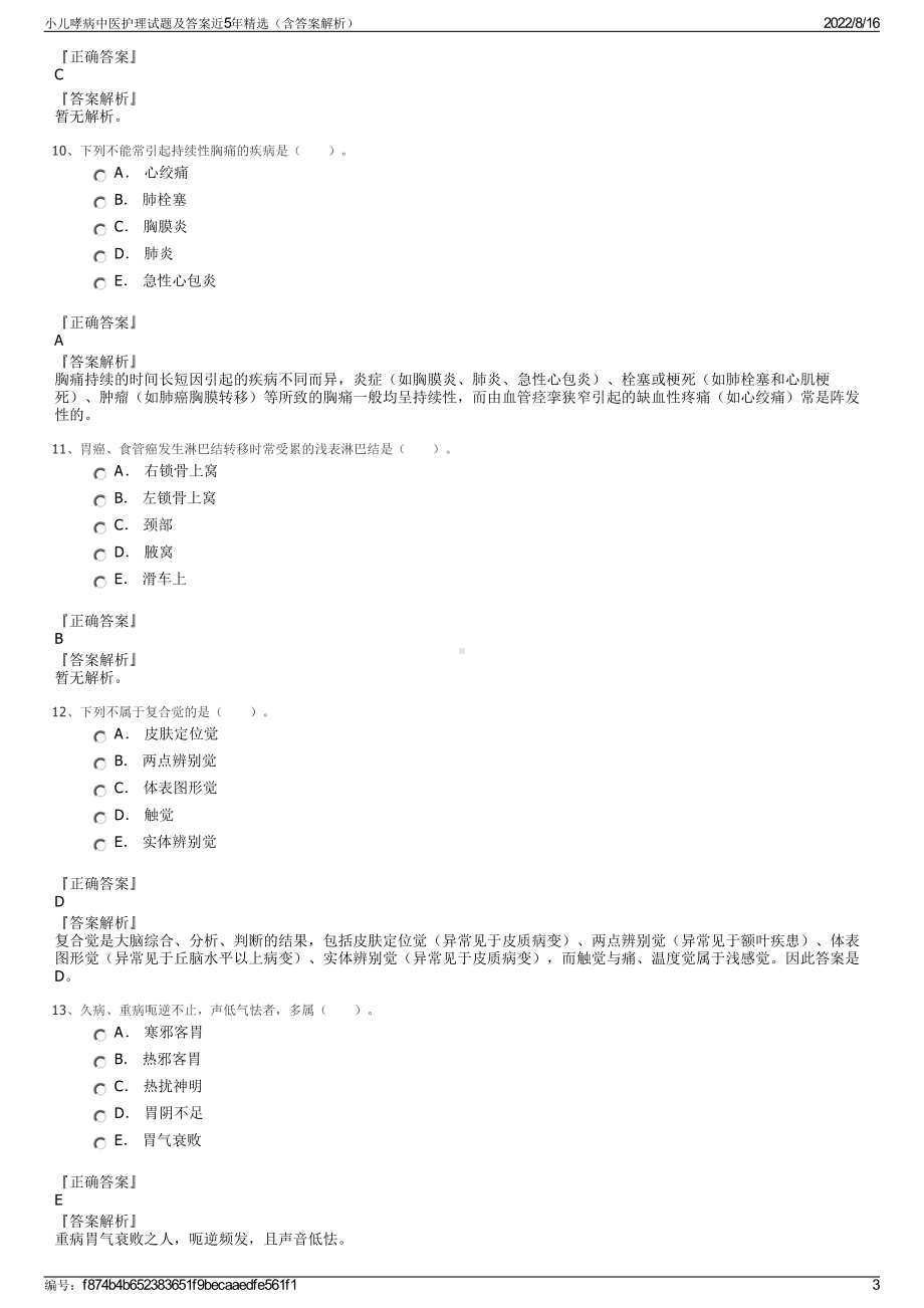 小儿哮病中医护理试题及答案近5年精选（含答案解析）.pdf_第3页