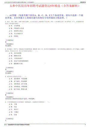 太和中医院历年招聘考试题型近5年精选（含答案解析）.pdf