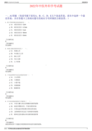 2022年中医外科学考试题.pdf