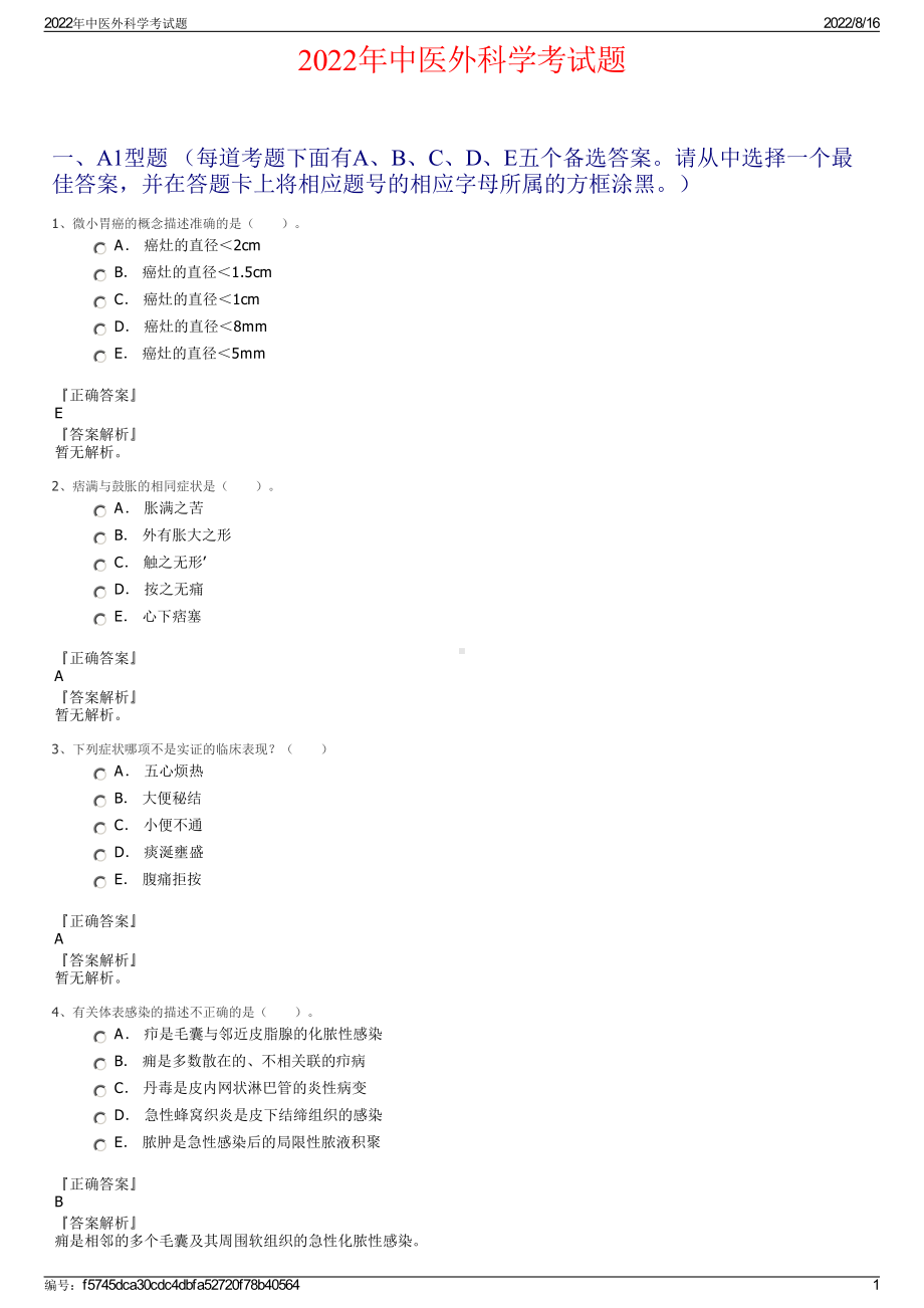 2022年中医外科学考试题.pdf_第1页