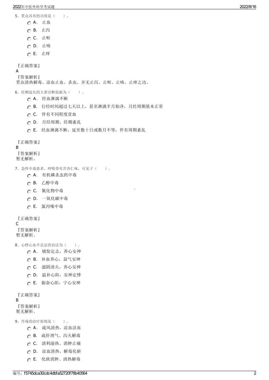 2022年中医外科学考试题.pdf_第2页