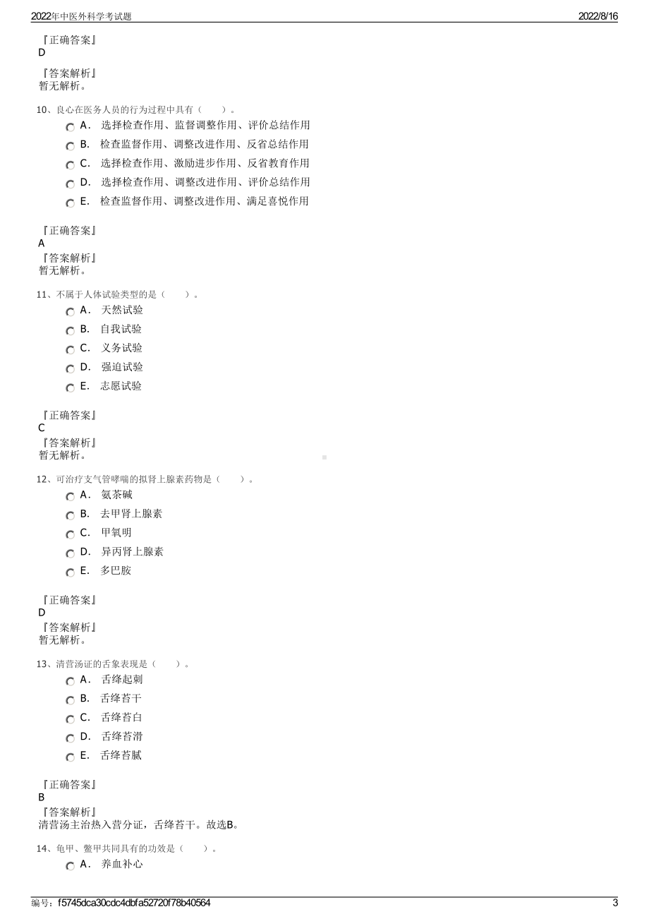 2022年中医外科学考试题.pdf_第3页