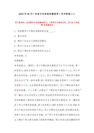 2022年08月广东省五华县岐岭镇招考1员冲刺卷(带答案).docx