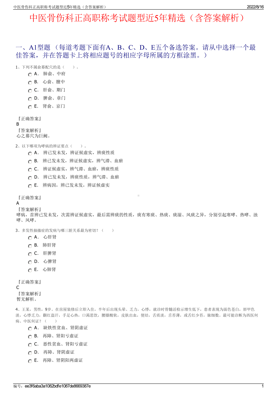 中医骨伤科正高职称考试题型近5年精选（含答案解析）.pdf_第1页