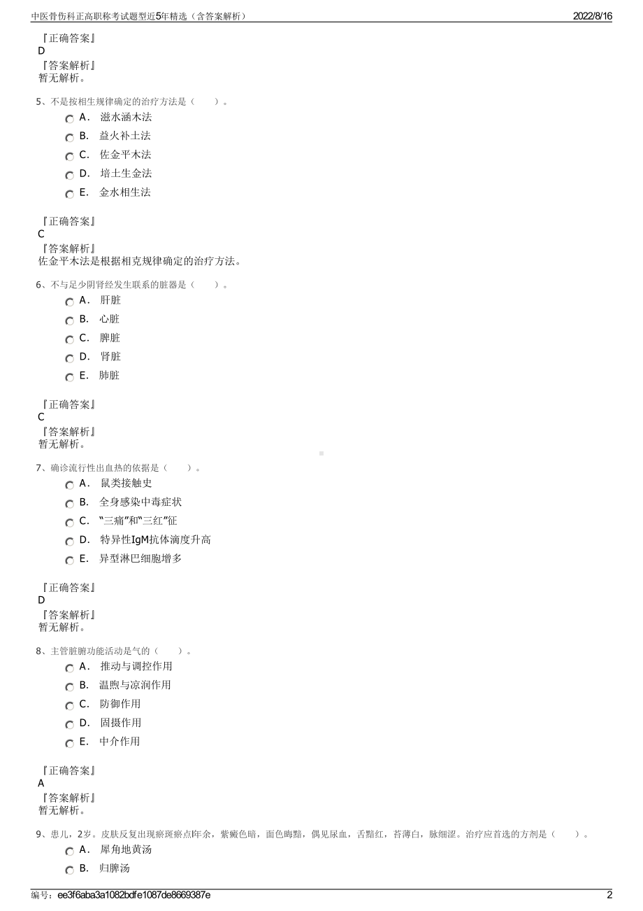 中医骨伤科正高职称考试题型近5年精选（含答案解析）.pdf_第2页