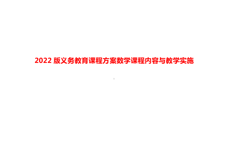 2022版义务教育课程方案数学课程内容与教学实施 培训讲座资料 48.docx_第1页