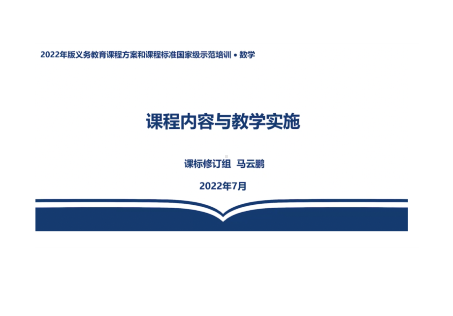 2022版义务教育课程方案数学课程内容与教学实施 培训讲座资料 48.docx_第2页