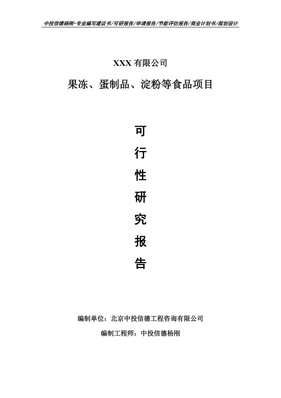 果冻、蛋制品、淀粉等食品可行性研究报告建议书.doc_第1页