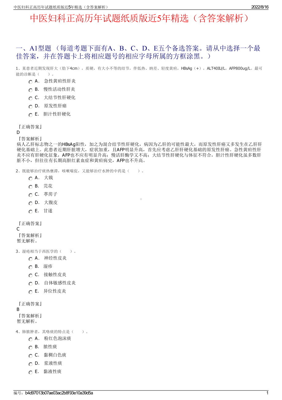 中医妇科正高历年试题纸质版近5年精选（含答案解析）.pdf_第1页