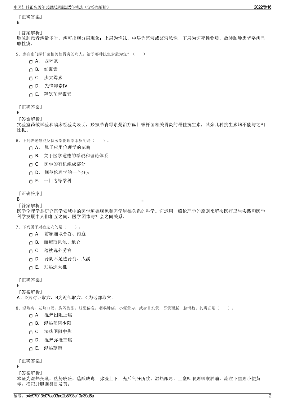 中医妇科正高历年试题纸质版近5年精选（含答案解析）.pdf_第2页