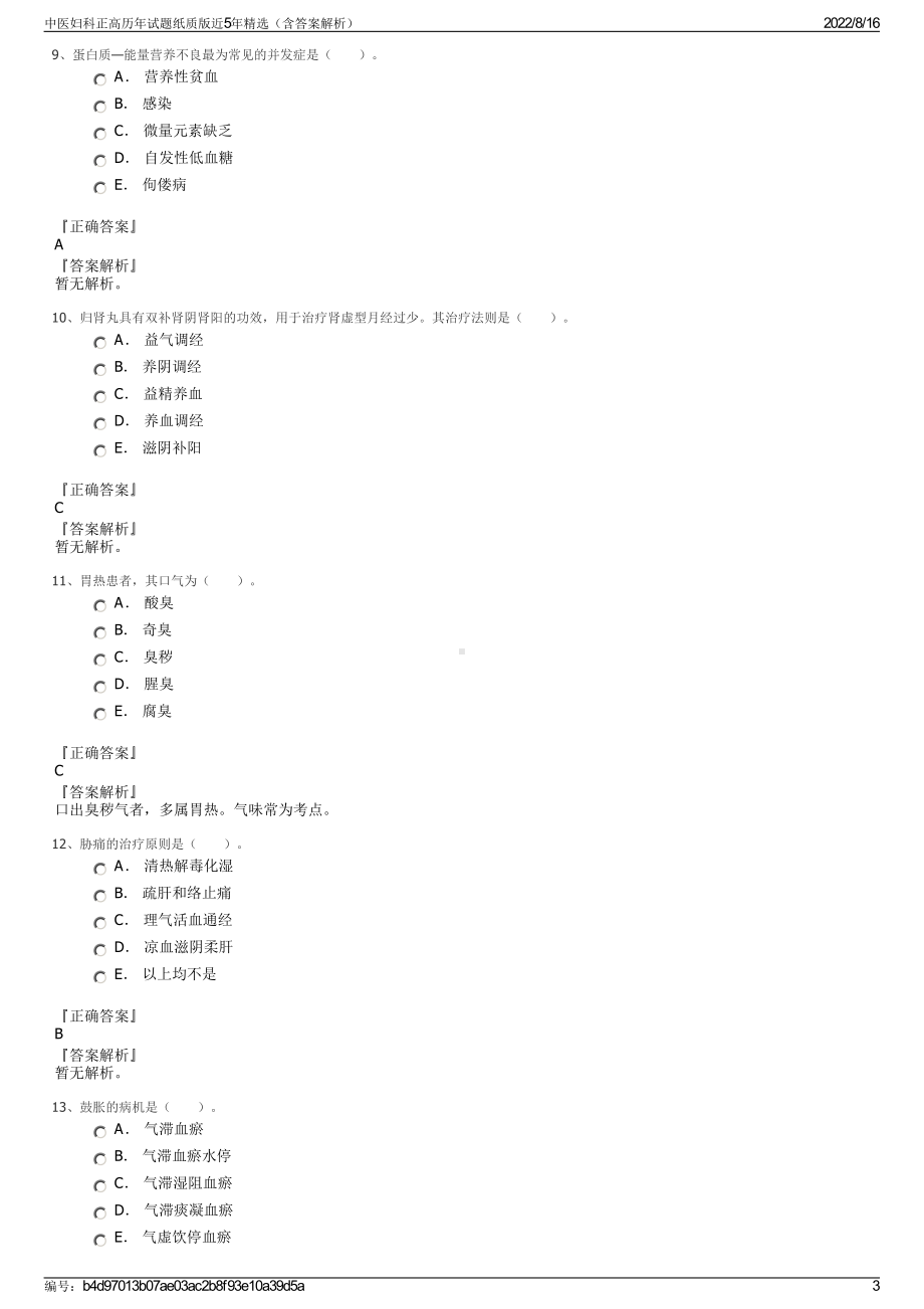 中医妇科正高历年试题纸质版近5年精选（含答案解析）.pdf_第3页