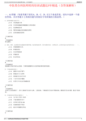 中医类全科医师转岗培训试题近5年精选（含答案解析）.pdf