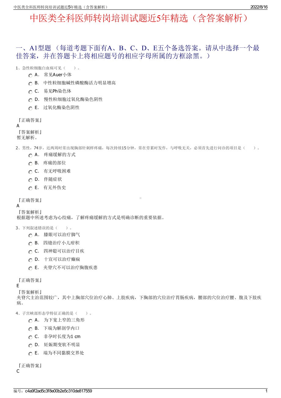 中医类全科医师转岗培训试题近5年精选（含答案解析）.pdf_第1页