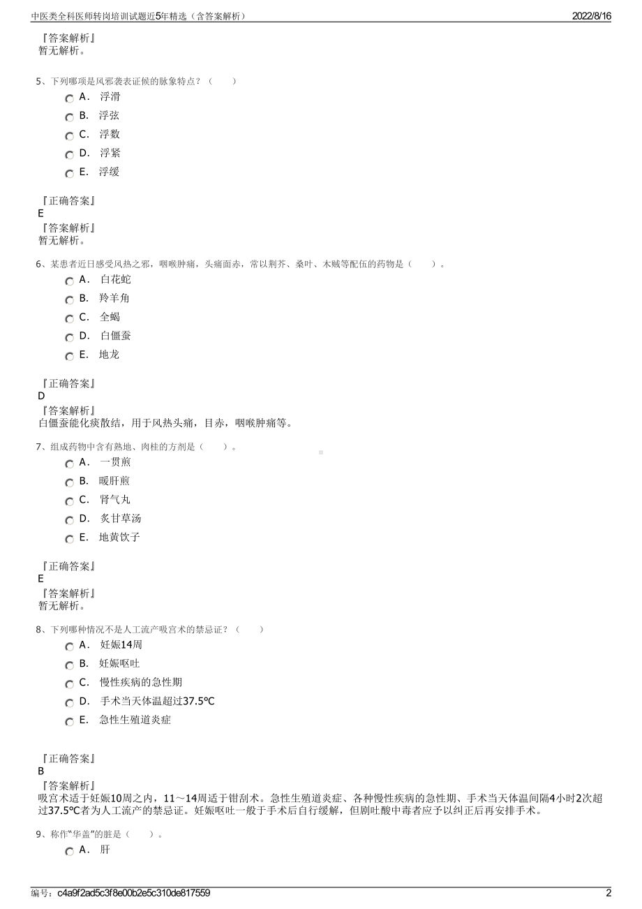 中医类全科医师转岗培训试题近5年精选（含答案解析）.pdf_第2页