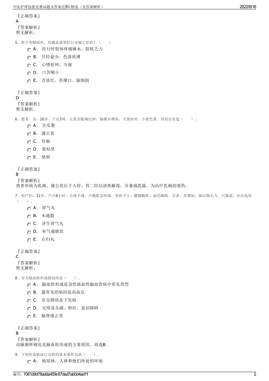 中医护理技能竞赛试题及答案近5年精选（含答案解析）.pdf_第2页