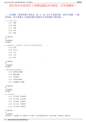 茂名化州中医院护士招聘试题近5年精选（含答案解析）.pdf