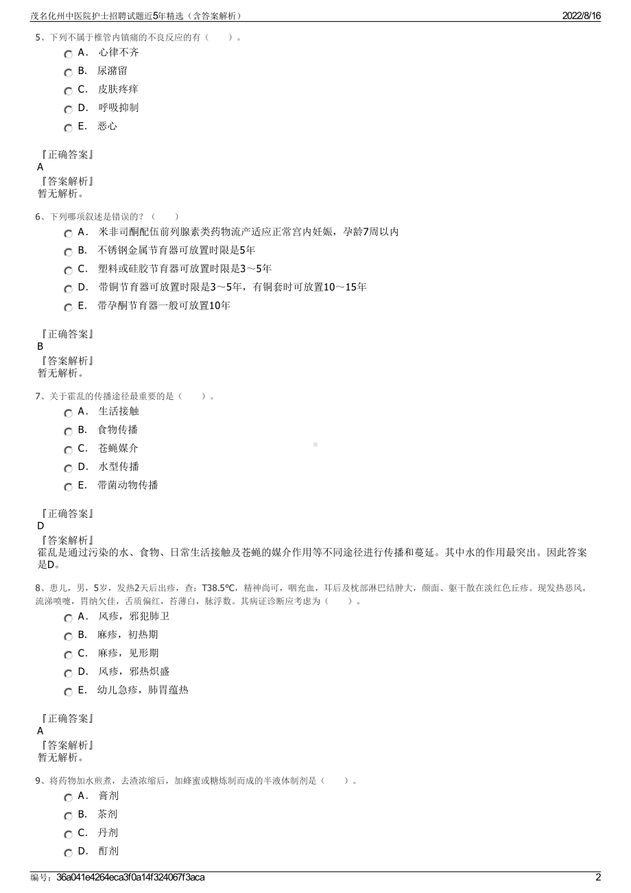 茂名化州中医院护士招聘试题近5年精选（含答案解析）.pdf_第2页