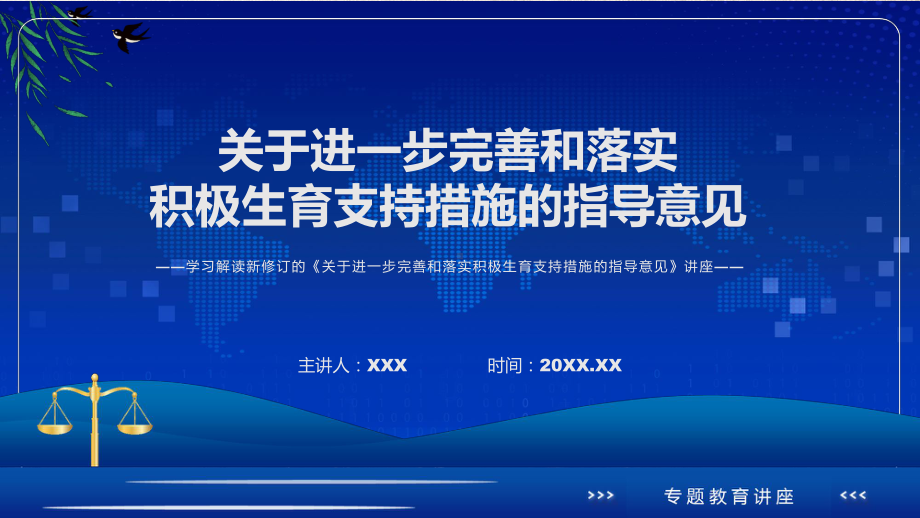 《关于进一步完善和落实积极生育支持措施的指导意见》看点焦点2022年新制订《关于进一步完善和落实积极生育支持措施的指导意见》PPT课件.pptx_第1页