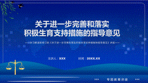 《关于进一步完善和落实积极生育支持措施的指导意见》看点焦点2022年新制订《关于进一步完善和落实积极生育支持措施的指导意见》PPT课件.pptx