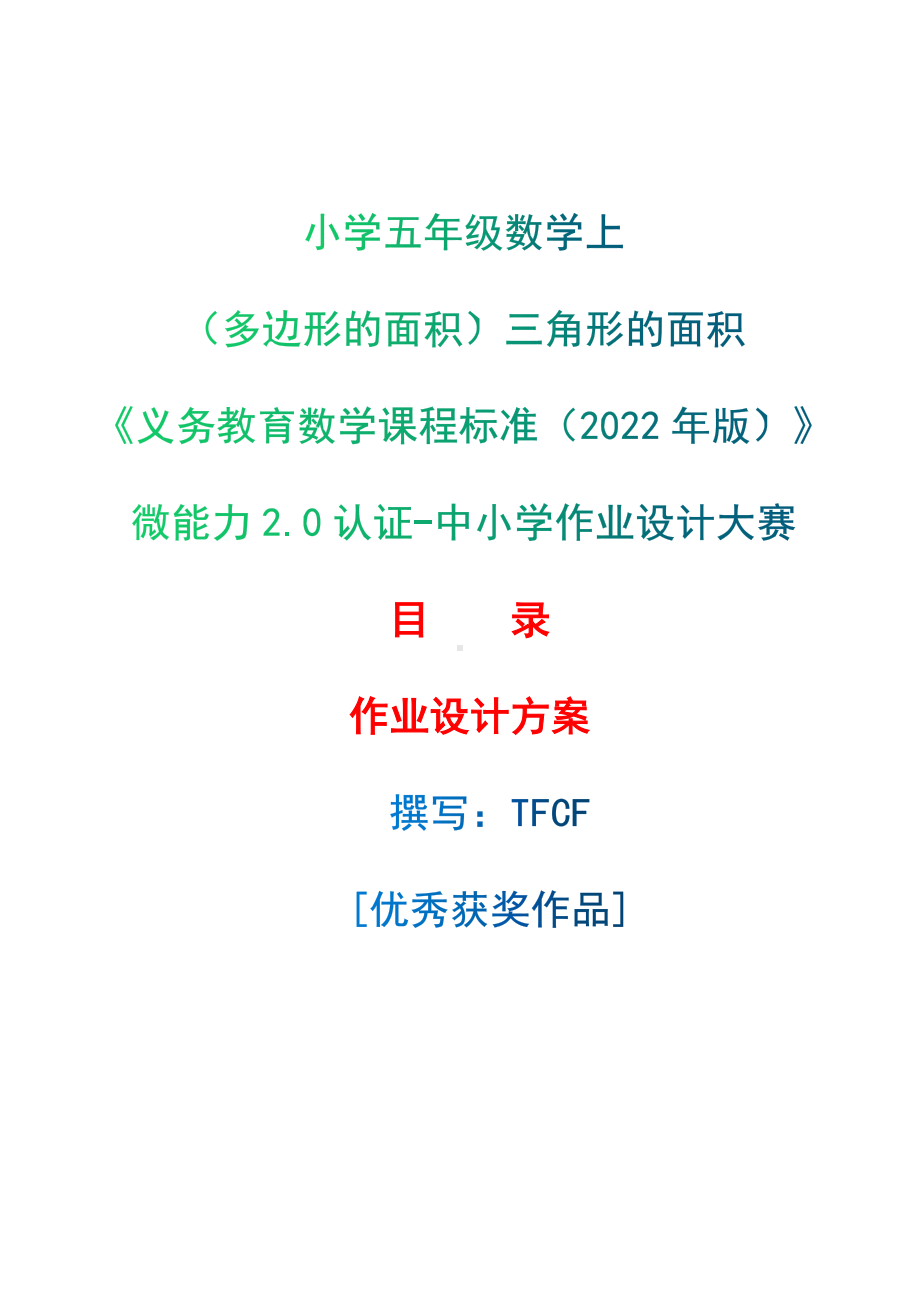 [信息技术2.0微能力]：小学五年级数学上（多边形的面积）三角形的面积-中小学作业设计大赛获奖优秀作品[模板]-《义务教育数学课程标准（2022年版）》.docx_第1页