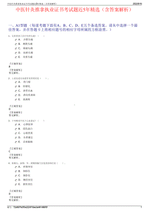 中医针灸推拿执业证书考试题近5年精选（含答案解析）.pdf