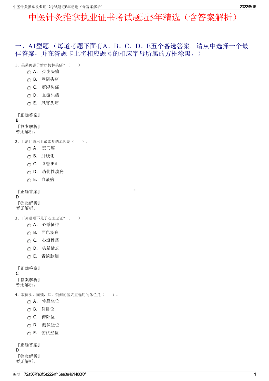 中医针灸推拿执业证书考试题近5年精选（含答案解析）.pdf_第1页