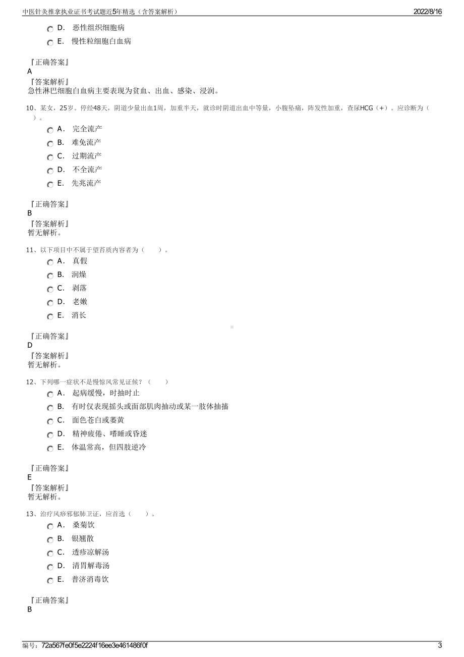 中医针灸推拿执业证书考试题近5年精选（含答案解析）.pdf_第3页