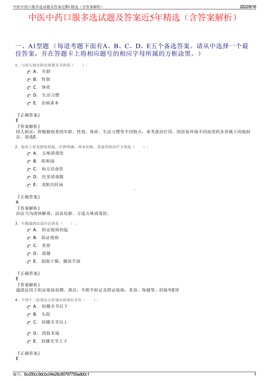 中医中药口服多选试题及答案近5年精选（含答案解析）.pdf_第1页