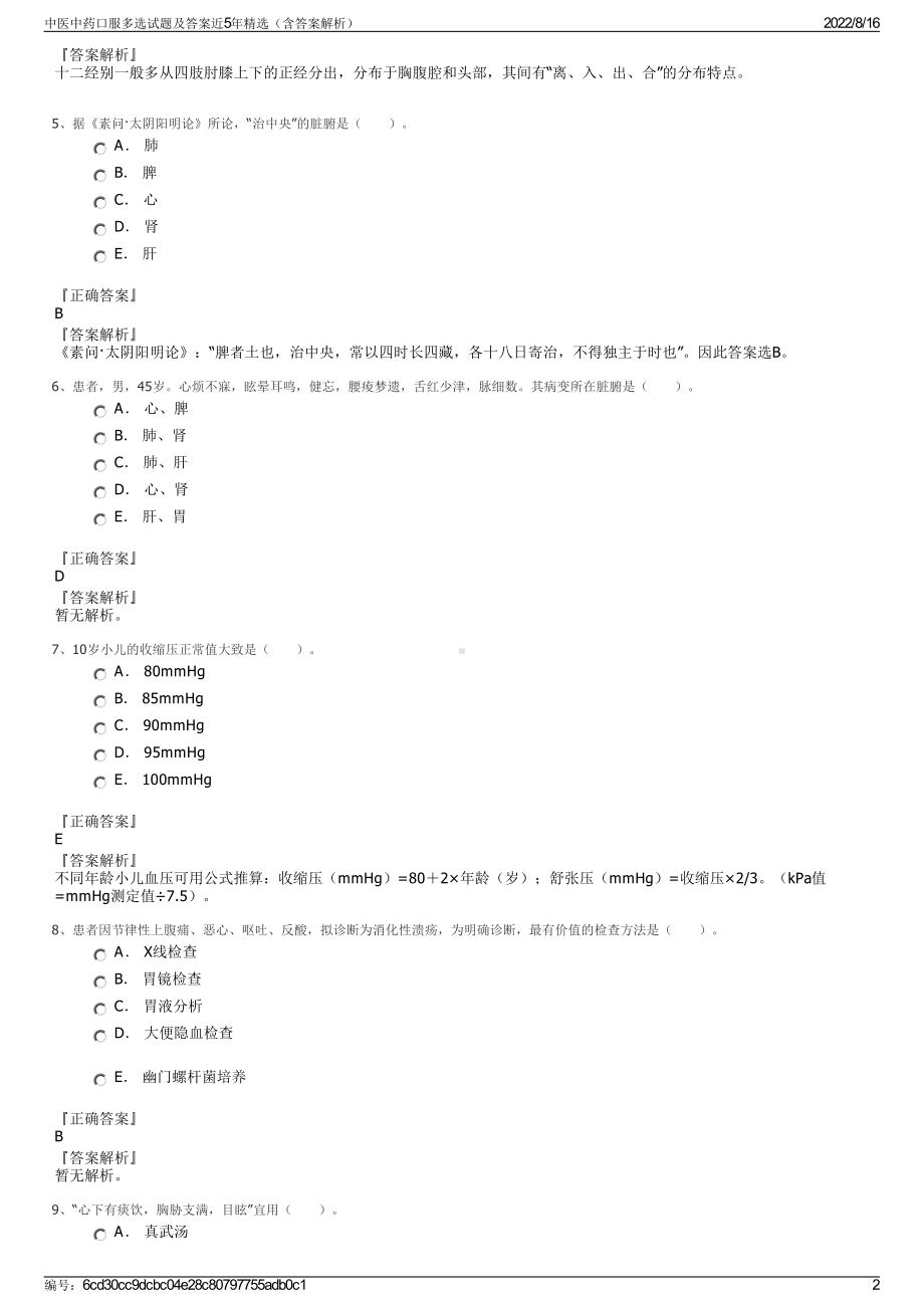 中医中药口服多选试题及答案近5年精选（含答案解析）.pdf_第2页