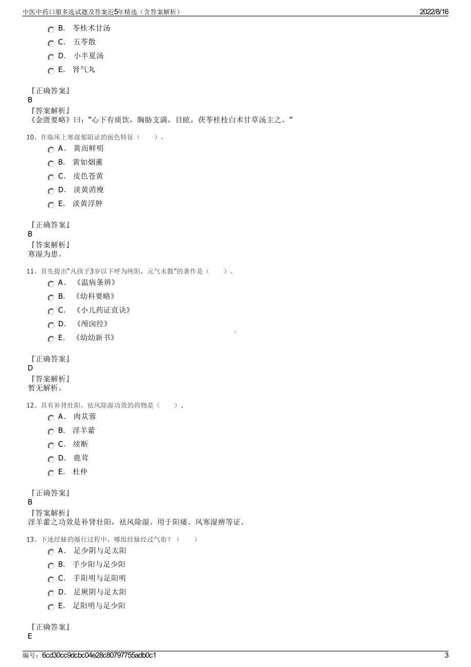 中医中药口服多选试题及答案近5年精选（含答案解析）.pdf_第3页