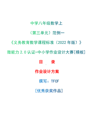 [信息技术2.0微能力]：中学八年级数学上（第三单元）B-中小学作业设计大赛获奖优秀作品[模板]-《义务教育数学课程标准（2022年版）》.docx