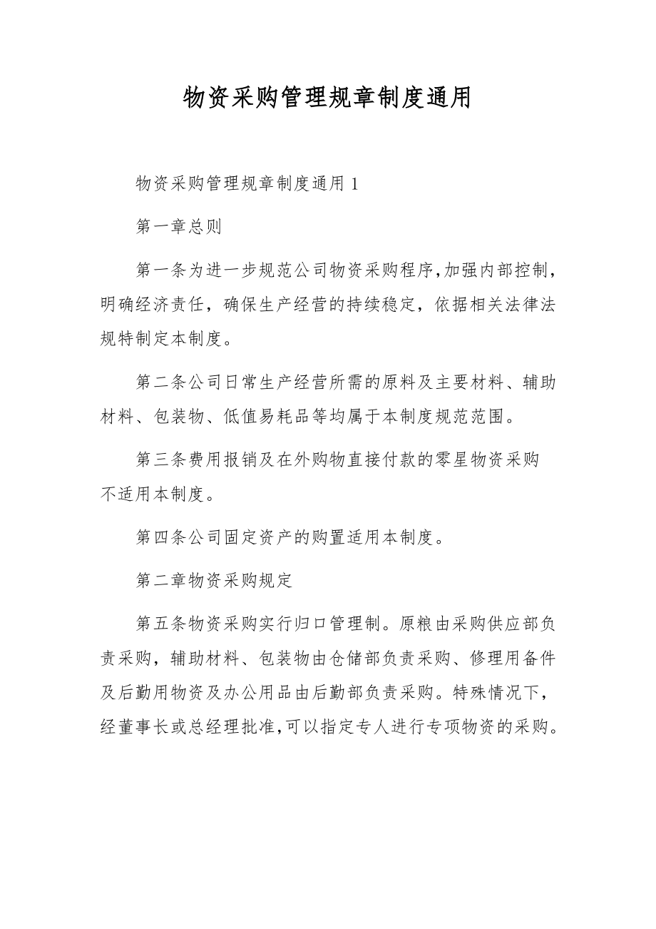 物资采购管理规章制度通用.docx_第1页