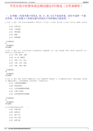 学堂在线中医整体观念测试题近5年精选（含答案解析）.pdf