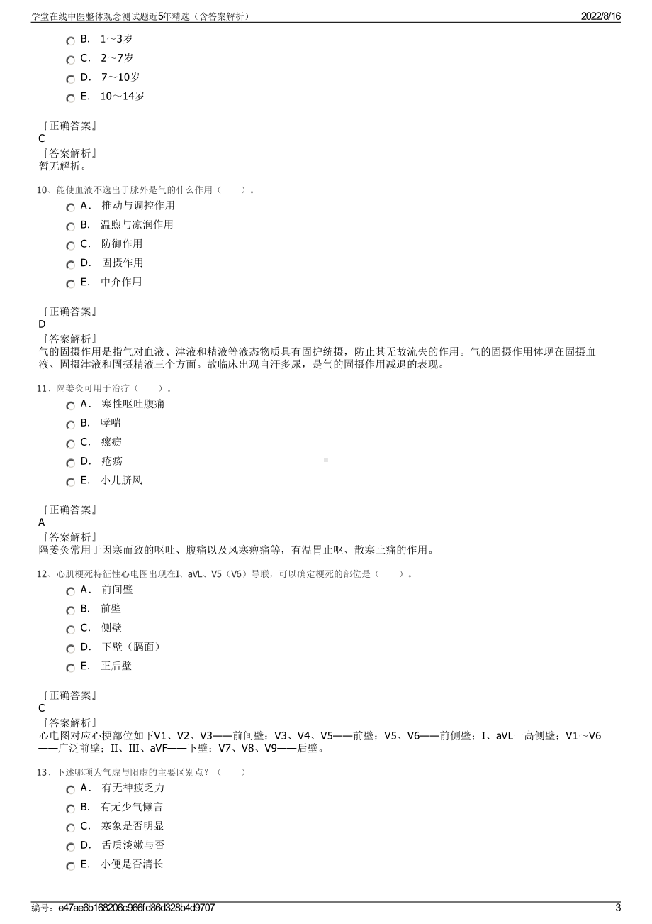 学堂在线中医整体观念测试题近5年精选（含答案解析）.pdf_第3页