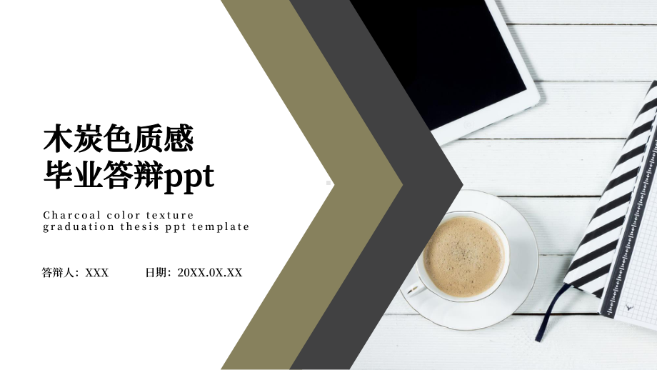 木炭色质感毕业答辩ppt.pptx_第1页