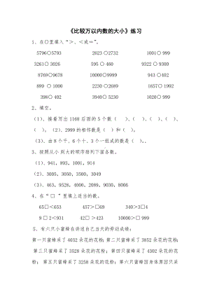 二年级苏教版数学下册《比较万以内数的大小》练习（公开课）.doc