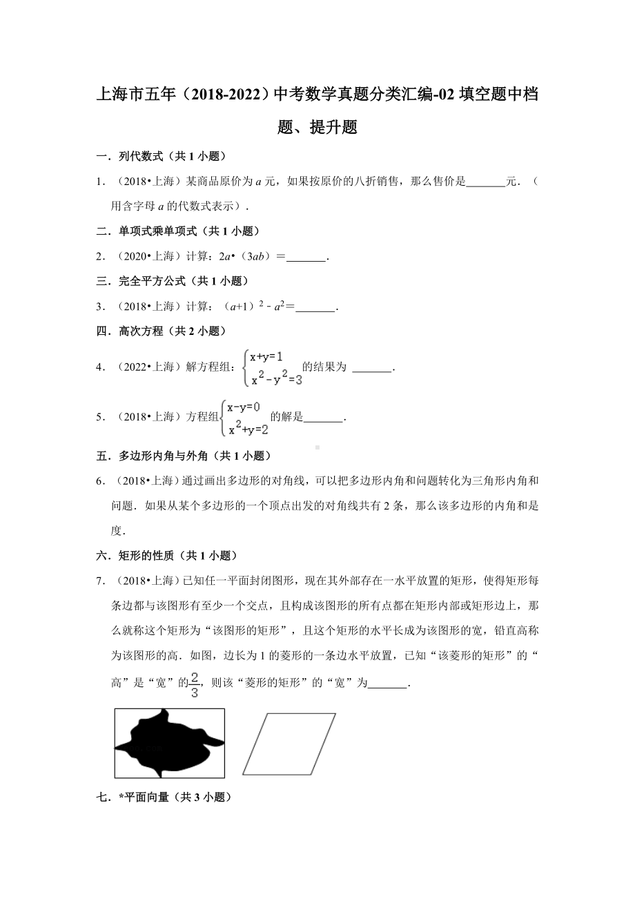 上海市五年（2018-2022）中考数学真题分类汇编-02填空题中档题、提升题（含答案）.docx_第1页