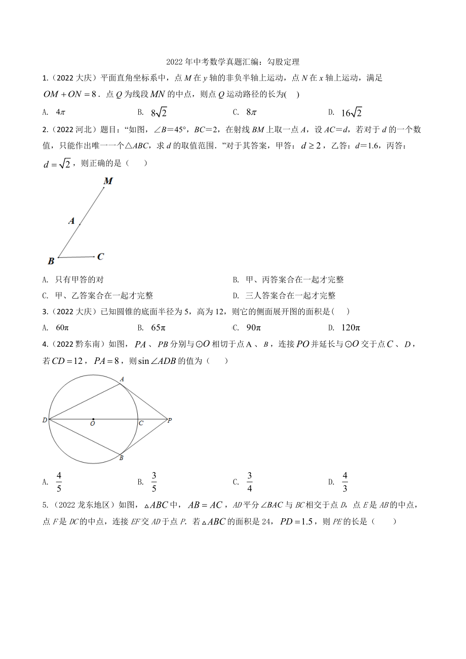 2022年中考数学真题汇编：勾股定理（含答案）.docx_第1页