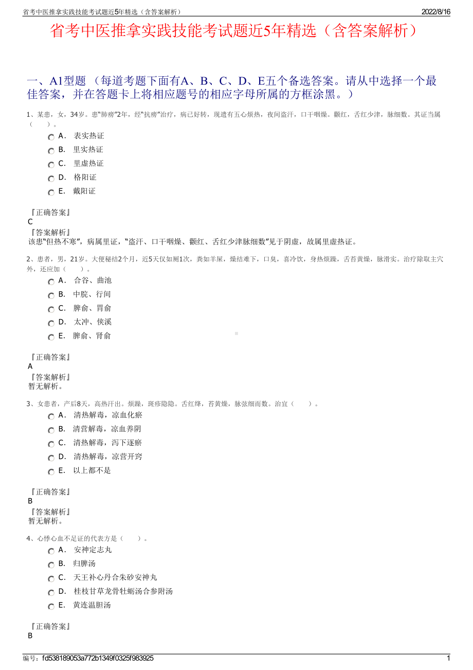 省考中医推拿实践技能考试题近5年精选（含答案解析）.pdf_第1页