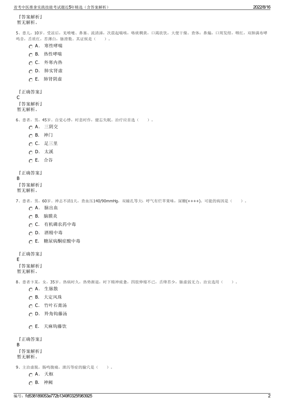 省考中医推拿实践技能考试题近5年精选（含答案解析）.pdf_第2页