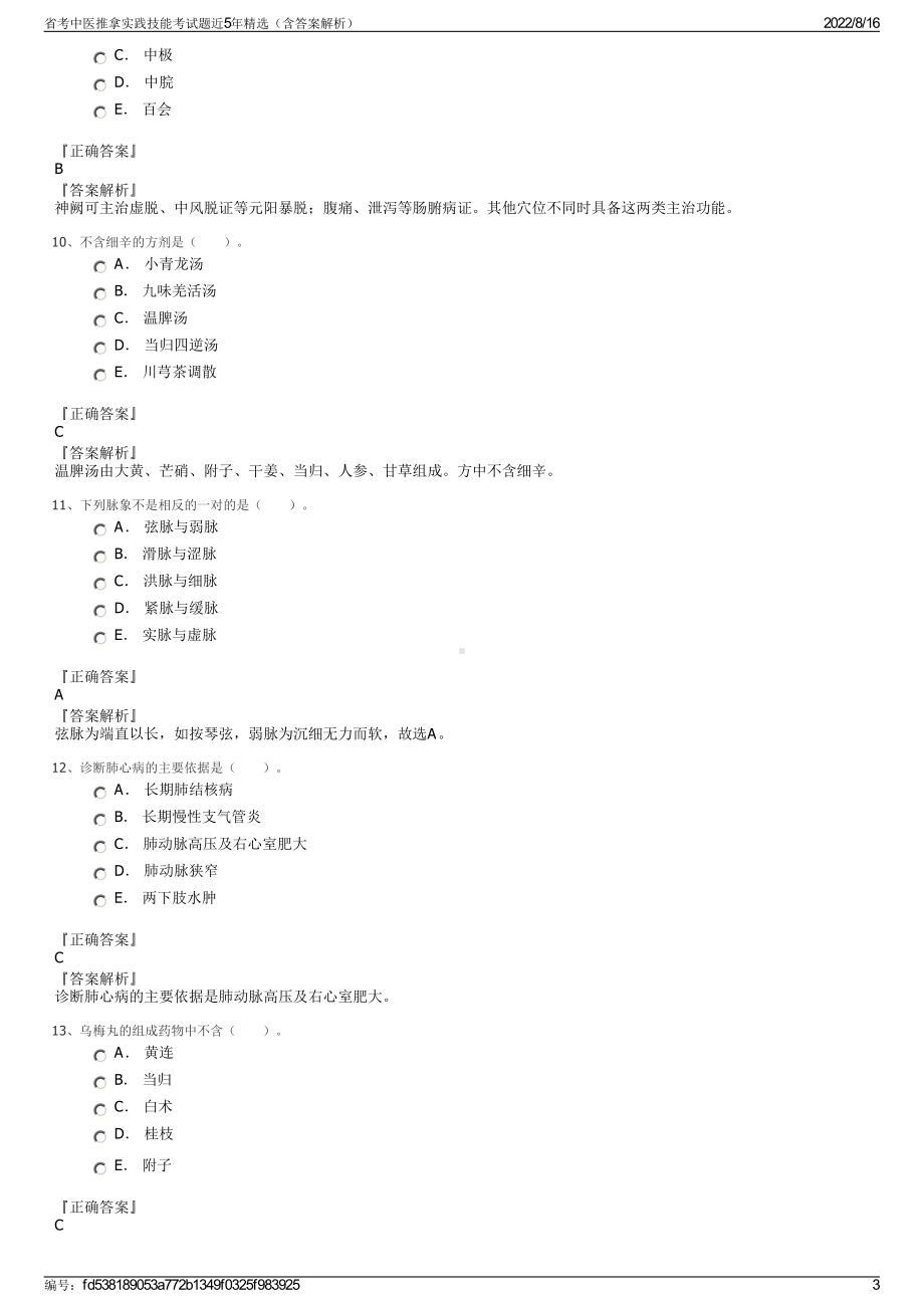 省考中医推拿实践技能考试题近5年精选（含答案解析）.pdf_第3页