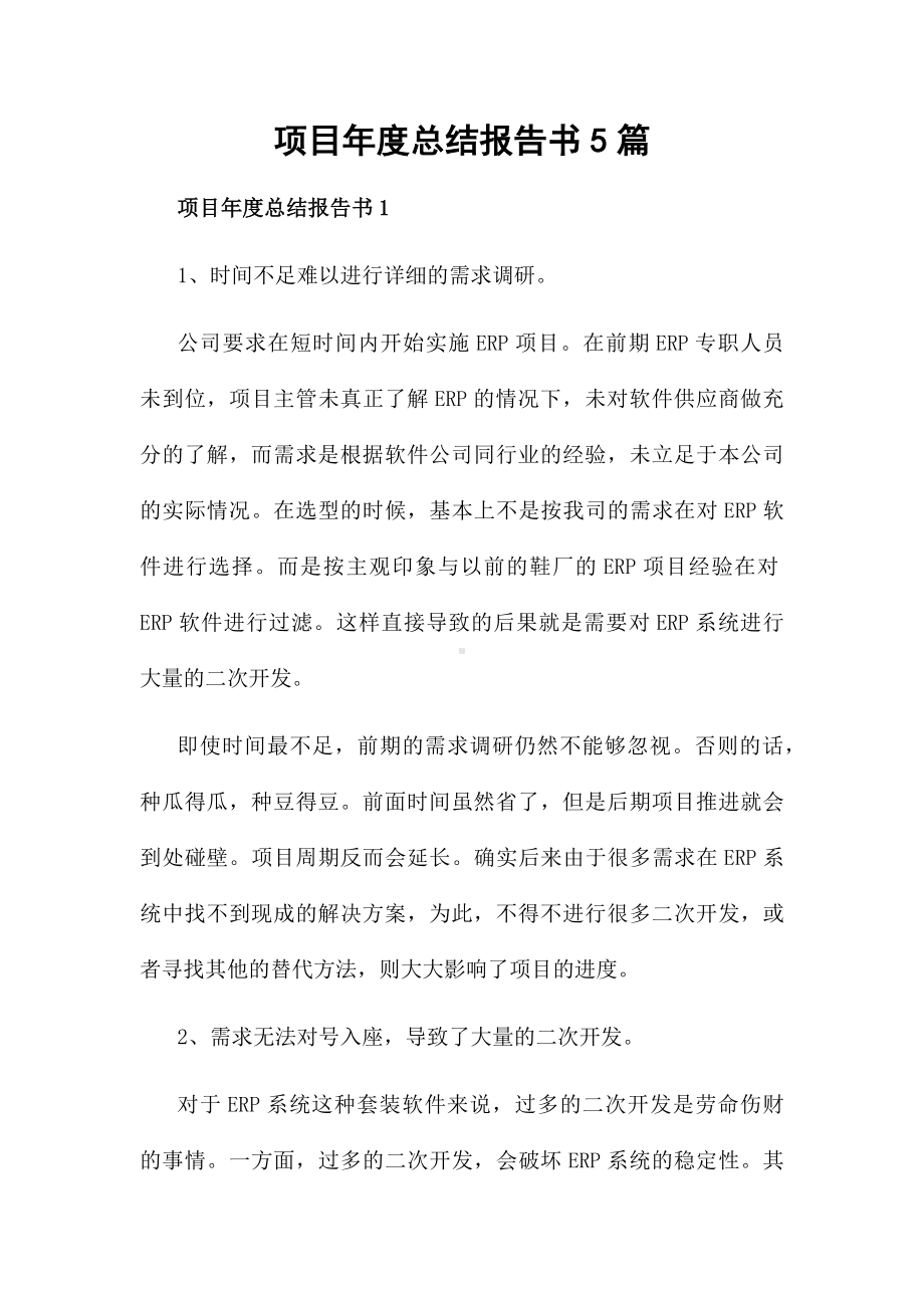 项目年度总结报告书5篇.docx_第1页