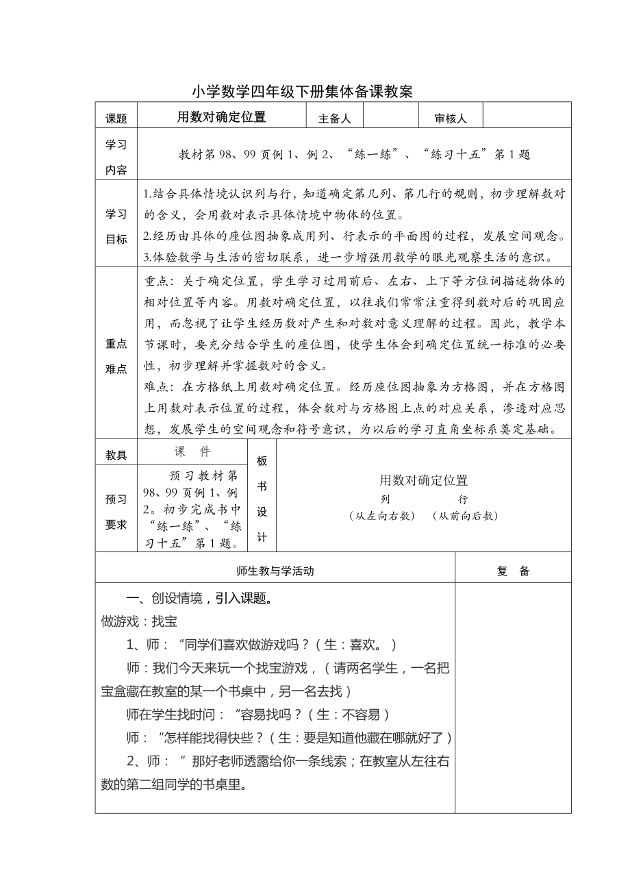 四年级苏教版数学下册《用数对确定位置》教案、课件、课堂学习单（校际公开课）.zip