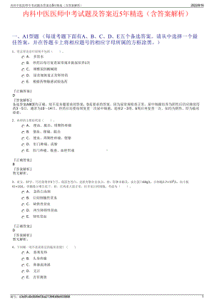 内科中医医师中考试题及答案近5年精选（含答案解析）.pdf