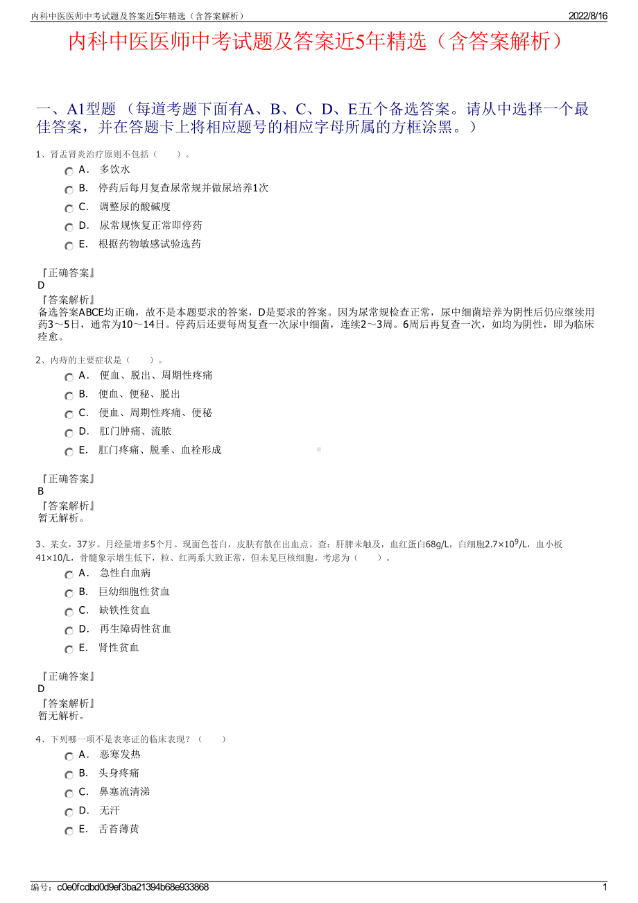 内科中医医师中考试题及答案近5年精选（含答案解析）.pdf_第1页