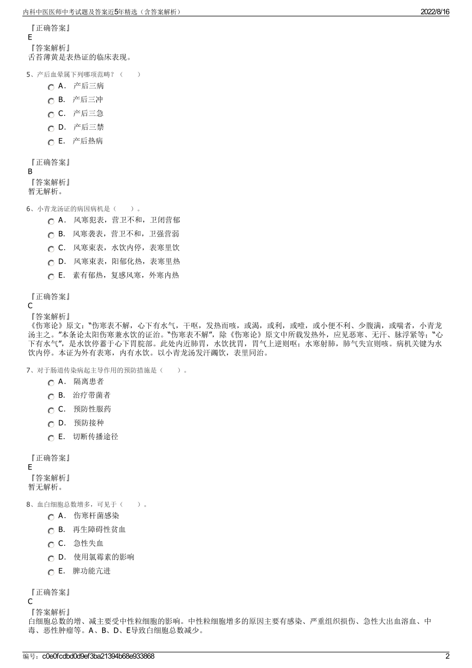 内科中医医师中考试题及答案近5年精选（含答案解析）.pdf_第2页