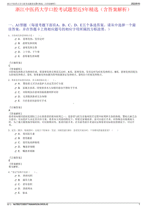 浙江中医药大学口腔考试题型近5年精选（含答案解析）.pdf