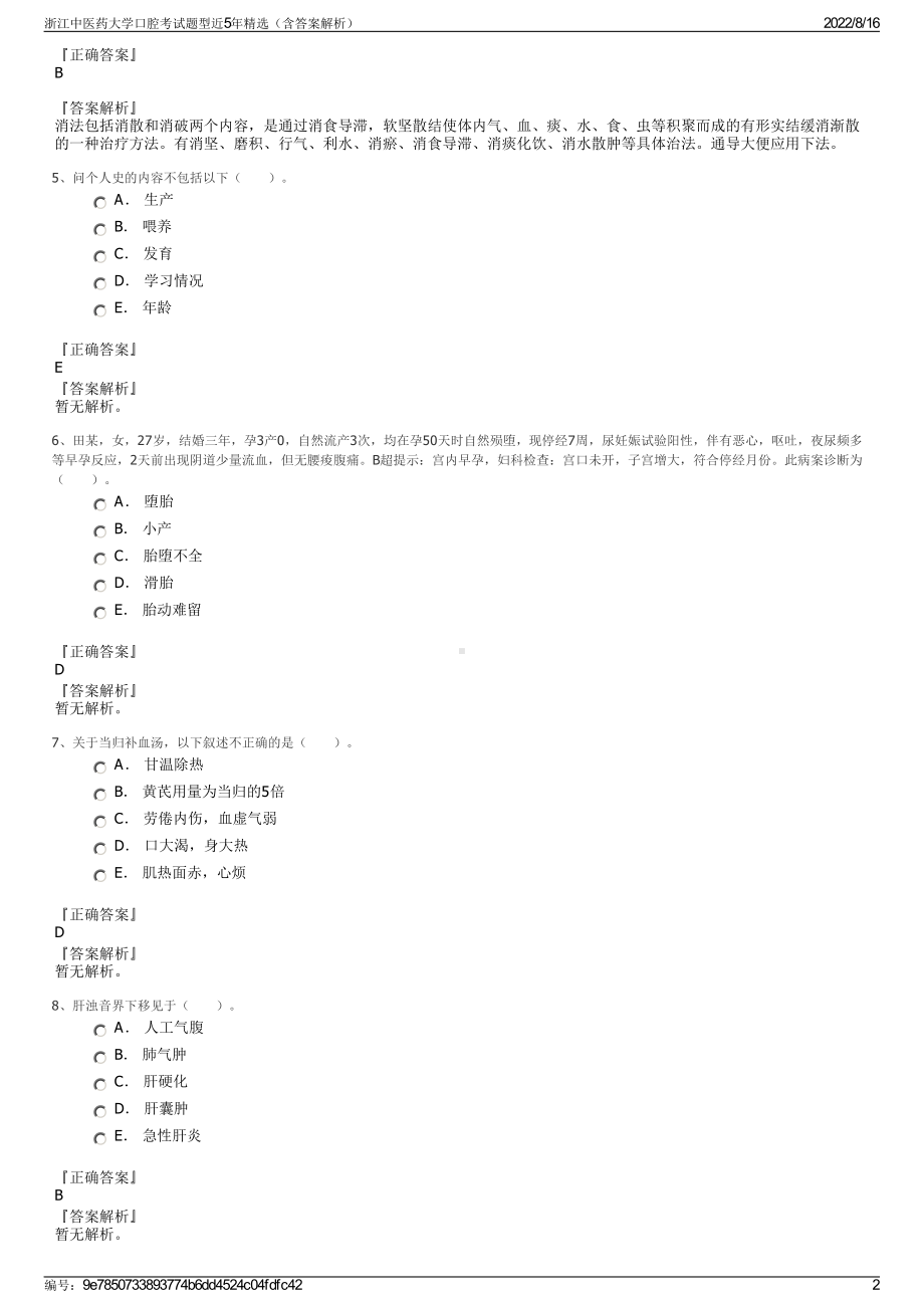 浙江中医药大学口腔考试题型近5年精选（含答案解析）.pdf_第2页